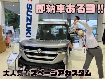 即納車あるんだヨ